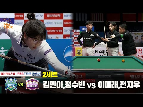2세트 NH농협카드김민아,정수빈 vs 하이원리조트이미래,전지우웰컴저축은행 PBA 팀리그 24 25 5R