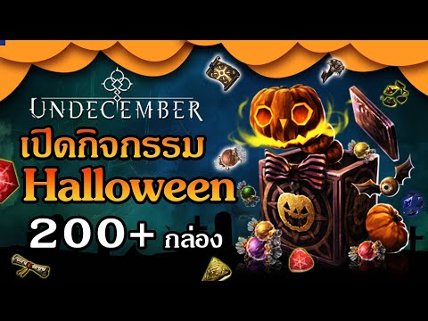 UNDECEMBER:เปิดกิจกรรมHallow