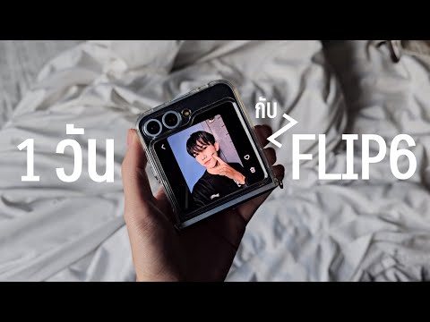 1วันกับZFlip6ใช้งานเยอะขนา