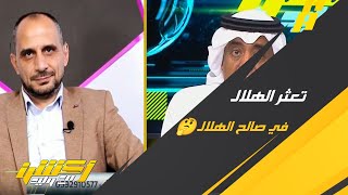 وليد الفراج : كيف كان ظهور نيمار وهل غياب سالم الدوسري مؤثر