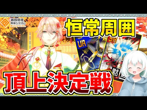 【#コンパス 】うらに採用する恒常周囲頂上決定戦。結論は最近強化されたカードです。