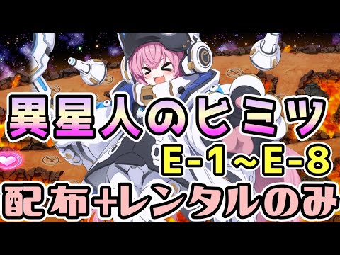 【モン娘TD】異星人のヒミツ E-1～E-8　配布＋レンタルのみ攻略【モンスター娘TD】