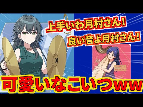 【学マス】ﾄﾞｼﾞｬｰﾝ！良い音よ月村さん！上手いわ月村さん！先輩方は甘やかさんでください…【月村手毬】【千奈ちゃんと見る/反応集】