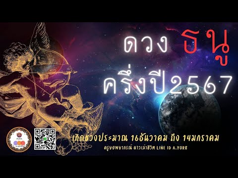 เจาะดวงครึ่งปีหลัง2567-ราศีธ