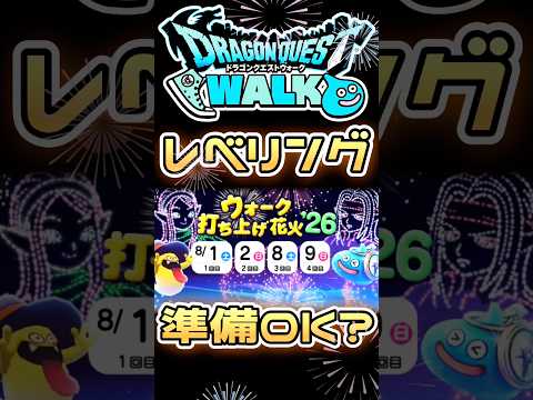 【ドラクエウォーク】ウォーク打ち上げ花火’26レベリングの準備はOK!? #dqw #ドラクエウォーク #dqw