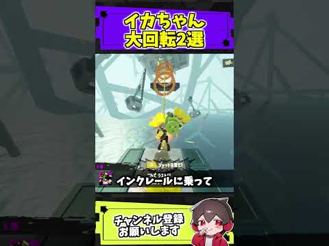 イカちゃん大回転2選【スプラトゥーン3】#スプラ #ネタ