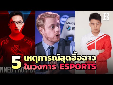 5-เหตุการณ์ฉาวในวงการอีสปอร์ตท 5-เหตุการณ์ฉาวในวงการอีสปอร์ตท