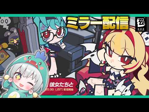 【ゼンゼロLive】きたぁああVer3.2予告番組をミラー配信するぞ！【ゼンレスゾーンゼロ】【宇宙にこ】