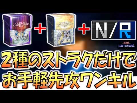 【ガチで簡単に組める】パック産のＳＲとＵＲは一切不要！ 2種類のストラクとＮＲカードだけで簡単構築先攻ワンキル【遊戯王マスターデュエル】【Yu-Gi-Oh! Master Duel  FTK】