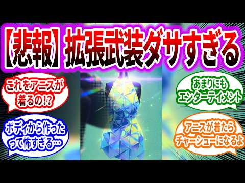 【メガニケ】最新章で登場したアニスの拡張武装「STAR」ちょっとダサすぎない？に対するみんなの反応集【勝利の女神：NIKKE】