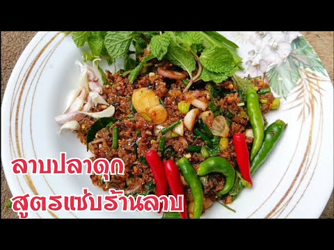 ลาบปลาดุกสูตรอร่อยเหมือนร้านข