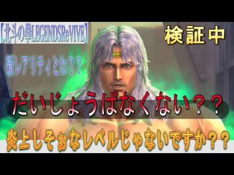 【北斗の拳LEGENDSReVIVE】『トキ 誓いの時』入りパーティーと闘ってみた!新レアリティの価値とは??炎上しそぉなレベルじゃないですか??これって大丈ばなくない???