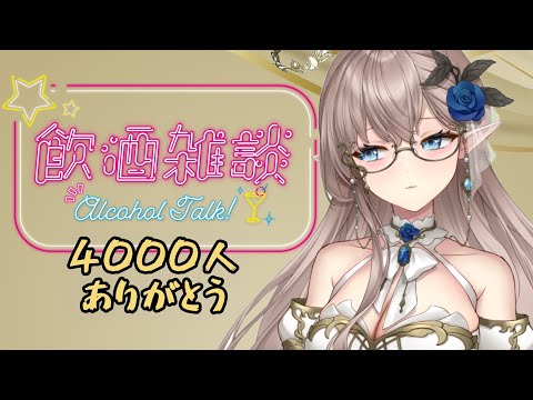 【4000人ありがとう】飲酒雑談　初見さんを捕まえたい　雑談　初見さん歓迎　＃新人Vtuber　＃エルフ