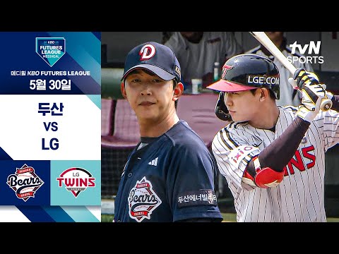 [2025 메디힐 KBO 퓨처스리그] 두산 vs LG I 5/30 경기 하이라이트