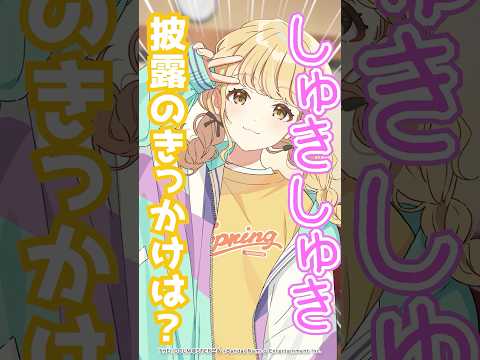 【#学マス】しゅきしゅき披露のきっかけは？ #初星学園放送部 #村田綾香 #花岩香奈 飯田ヒカル 【アイドルマスター】