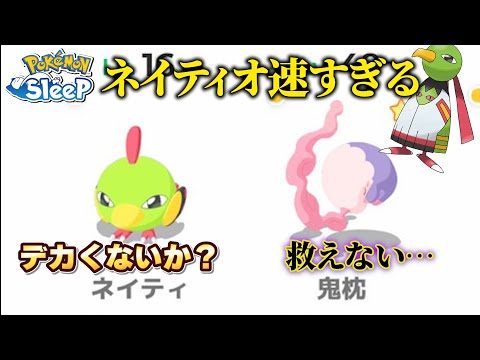 ネイティオお前…きのみタイプだったのか!?【ポケモンスリープ】