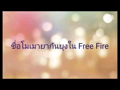 แจกชื่อมึงเมายากันยุงในFreeF