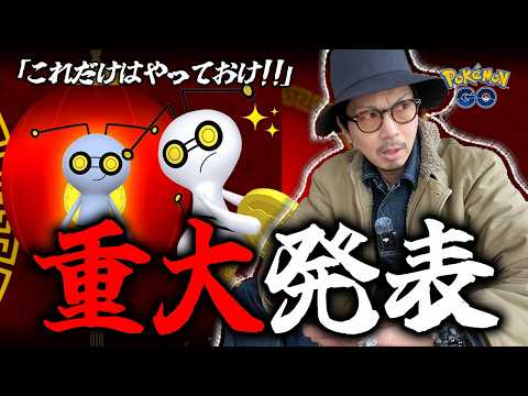 【ポケモンGO】５日間限定の色違いチャンスを見逃すな！！だがしかし・・・！？旧正月イベント2026の注目ポイントはこれだ！！【旧正月2026：前日確認】