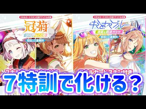 【学マス】シーズン限定復刻！７特訓でどう化ける？【キミとセミブルー / 冠菊】