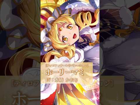 【 [ ティロフィナーレリベレーション ] ホーリーマミ】キオクPV「魔法少女まどか☆マギカ Magia Exedra」#魔法少女まどかマギカ #まどドラ