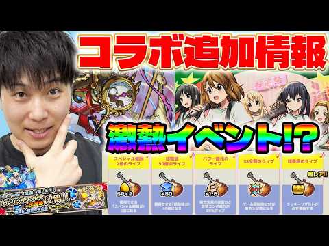 【モンスト】《けいおん！》追加情報！※GWイベ※超爆轟黎祭。わくリンプリンセス出現率2倍？！新黎絶『コンサリジオ』。獣神化改『ミラ』