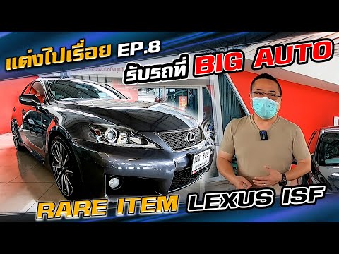 รับรถ-Lexus-ISF-Rare-item-เครื รับรถ-Lexus-ISF-Rare-item-เครื
