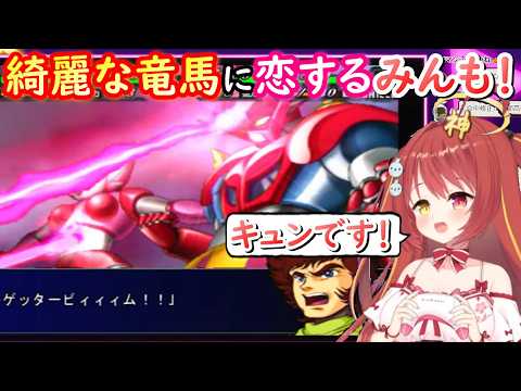 【切り抜き】チェンゲの竜馬しか知らなかったみんもさんがテレビ版の竜馬にキュンです！【スパロボMX】