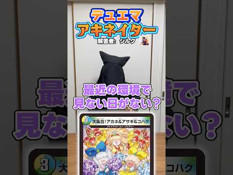 【デュエマアキネイター】現在、1枚500円買い取りの「3人組」といえば? #デュエマ