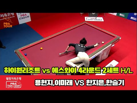 2세트 HL 하이원리조트(용현지,이미래) vs 에스와이(한지은,한슬기)[웰컴저축은행 PBA 팀리그 2023-2024] 4라운드