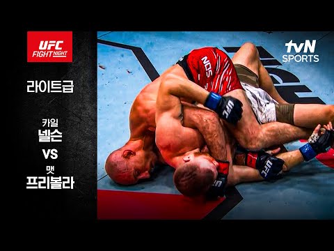[UFC] 카일 넬슨 vs 맷 프리볼라