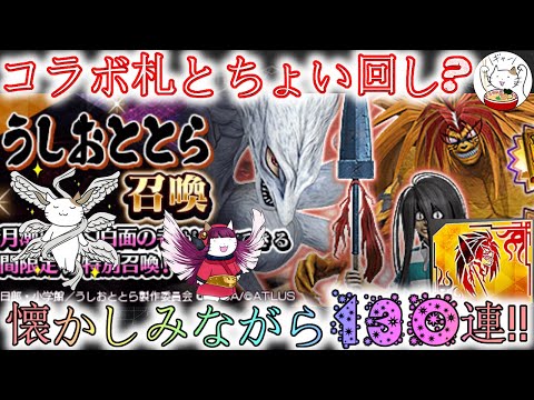 【D2メガテン】うしとらコラボ札の実力はいかに？【女神転生】【ガチャ】