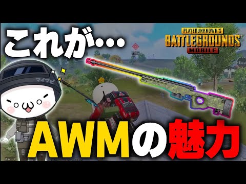 【PUBGモバイル】撃った瞬間確信する…これだからAWMはやめられない！？【マイマビ/切り抜き】【PUBGMOBILE】