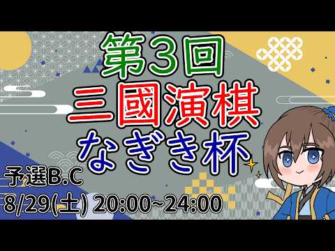 【第3回】三國演棋 なぎぎ杯 予選B.Cブロック【三国志真戦】【三国志战略版】