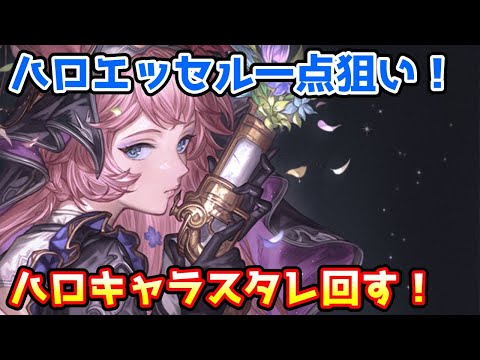 【グラブル】エッセル一点狙い!ハロウィンキャラ確定スタレを回す!
