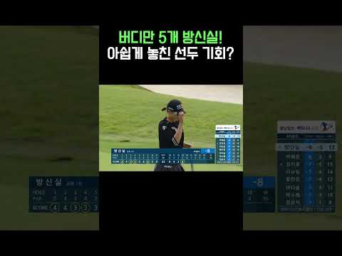 이건 무조건 들어갔는데..방신실에게 펼쳐진 황당한 상황?