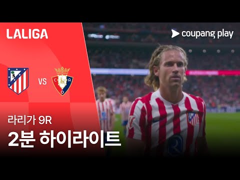[라리가] 9R AT.마드리드 vs 오사수나 2분 하이라이트