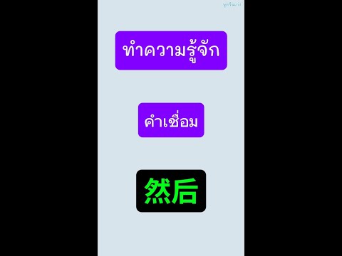 พูดจีนเก่ง ความหมายและวิธีการใช้然后ránhòuแบบง่ายๆ