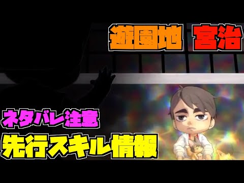 【ハイドリ】ネタバレ注意‼️遊園地の宮治のスキルを見ていく‼️【ハイキュー!! Touch The Dream】