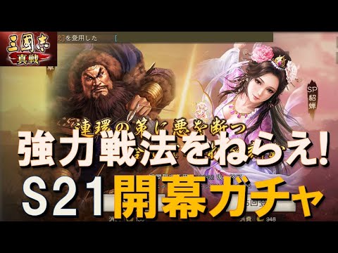 【三國志真戦】S21開幕ガチャ！強力戦法をゲットせよ！　#三國志真戦　#モノマネ