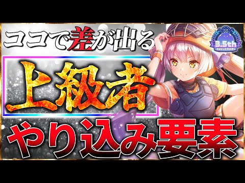 【ヘブバン】ここで”差”が出る！上級者やり込み要素！！【ヘブンバーンズレッド】【heaven burns red】