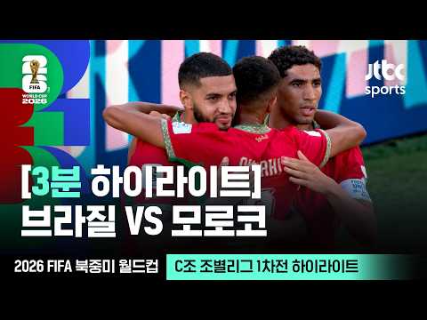 [3분 하이라이트] C조 조별리그 1차전 브라질 VS 모로코｜2026 FIFA 북중미 월드컵