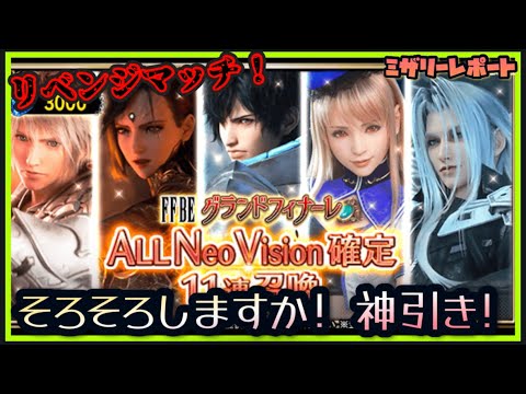 【FFBE】AllNV確定ガチャでそろそろ神引き炸裂させます！【Final Fantasy BRAVE EXVIUS】