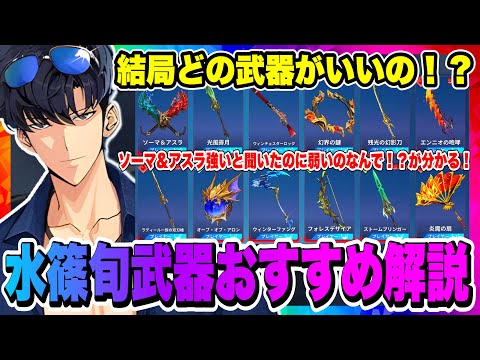 【俺アラ】水篠旬の武器は結局何が良いの!?今から育成するならコレ!武器の仕様について徹底解説!!!【俺だけレベルアップな件・ARISE・公認クリエイター】