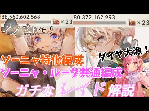 【メメントモリ】ギルドレイドガチ勢の解説（ソーニャ・ルーク）