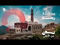 محافظة ريمة | مدن من الأعلى