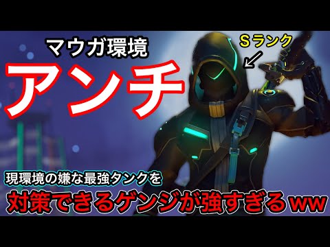 現環境も熱いDPSゲンジ！嫌な最強タンクマウガを対策できる“ゲンジ“を出すだけで脅威のアンチになるｗ【オーバーウォッチ2】