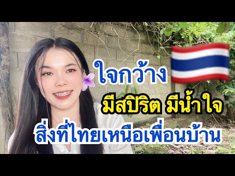 ความใจกว้างอัธยาศัยดีมีสปิริ