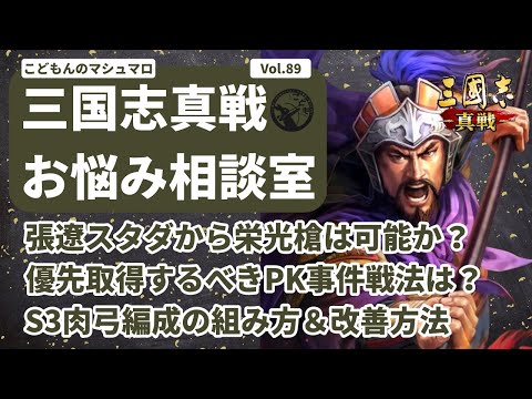 【三国志真戦：#261】三国志真戦お悩み相談室 Vol.89【#三国志战略版】