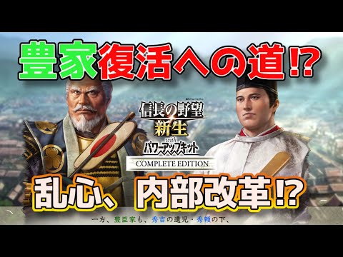 ＜信長の野望・新生PKCE＞滅亡の豊家、恐怖の乱心（豊臣家、第1話）