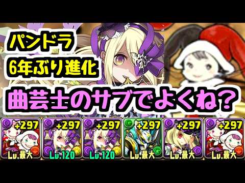 【すまん】パンドラ6年ぶりの進化で最強曲芸士PTができました。【パズドラ】